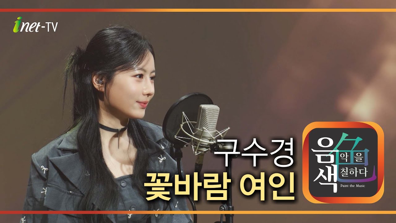 구수경 - 꽃바람 여인 [아이넷TV 음색]