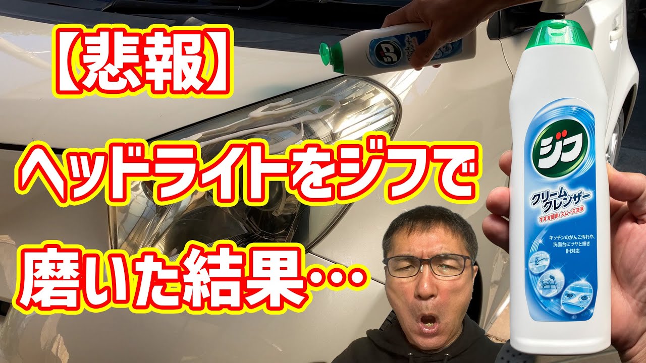 【悲報】ヘッドライトをジフで磨いた結果【ヘッドライト磨き】
