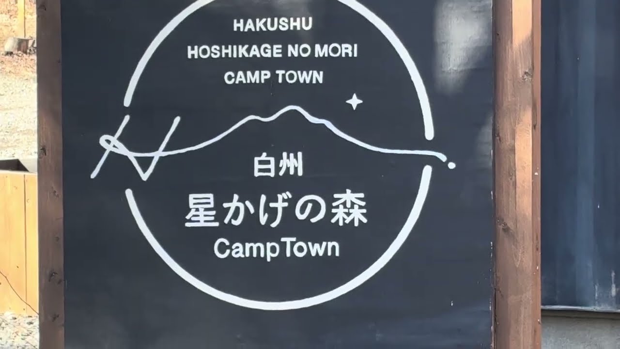 白州星影の森Camp Town long version シニア夫婦の月いちキャンプ！