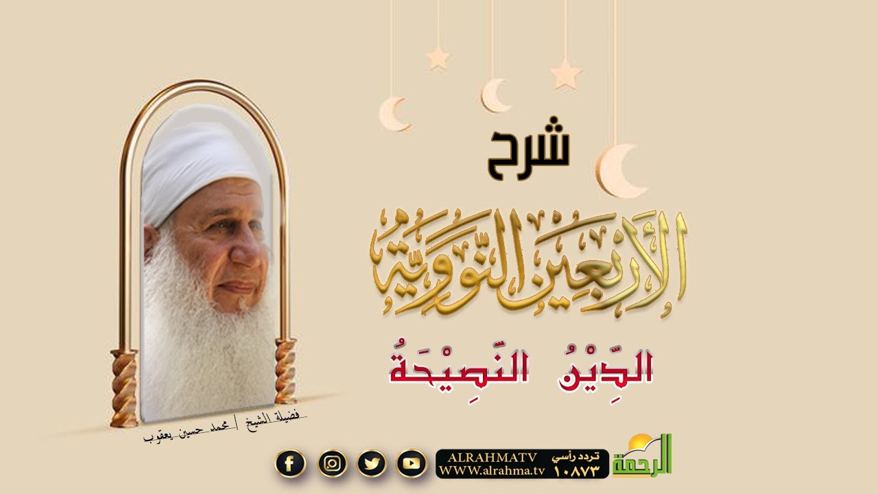 الدين النصيحة برنامج الأربعون النووية مع فضيلة الشيخ المربي محمد حسين يعقوب