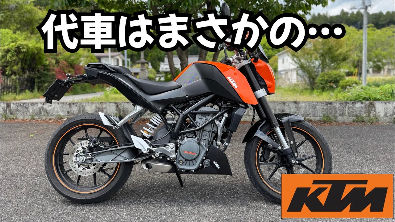 ハーレーの車検で代車を借りたらまさかのKTMだった
