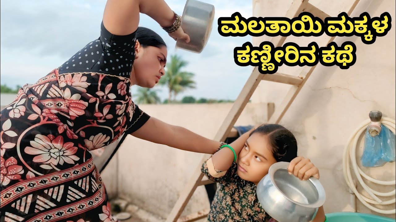 😭🥺ಮಲತಾಯಿ ಮಕ್ಕಳ ಕಣ್ಣೀರಿನ ಕಥೆ  part 3 ll short film 