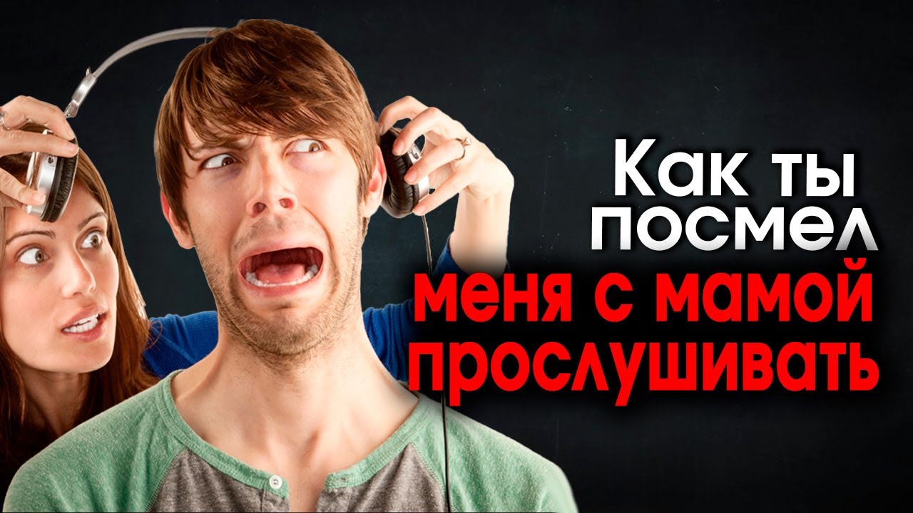 1312. Поставил прослушку и узнал, почему жена не хочет..