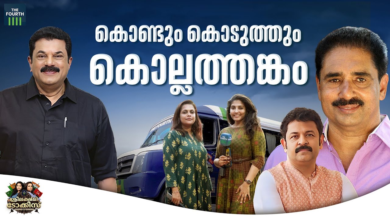 കൊണ്ടും കൊടുത്തും കൊല്ലത്തങ്കം | Sreelakshmi Talkies | Loksabha Election 2024 | Kollam