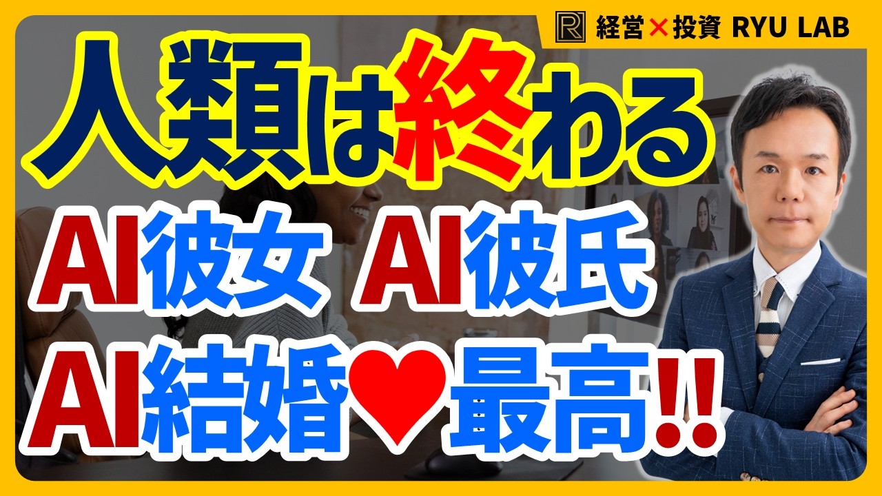 AI彼女、AI結婚で人類は終わる｜ベーシックインカムと文明の終わり