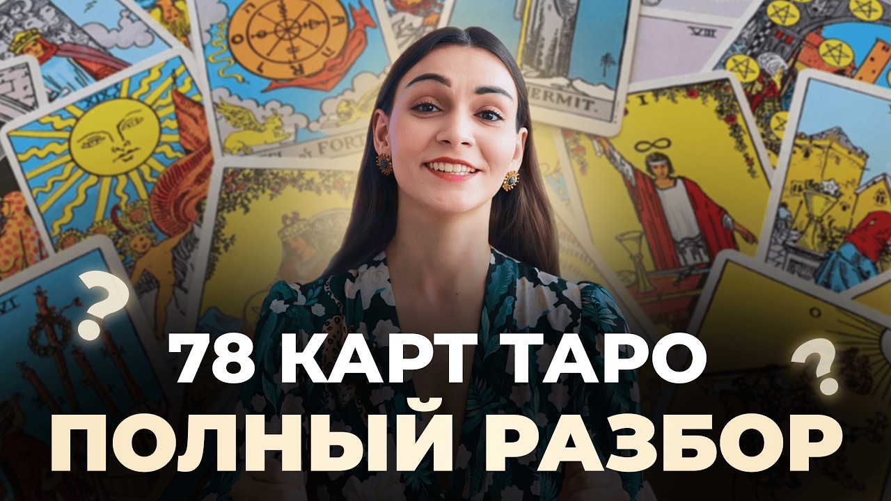 Как понять все карты Таро без зубрежки и путаницы? Разбираем 78 карт