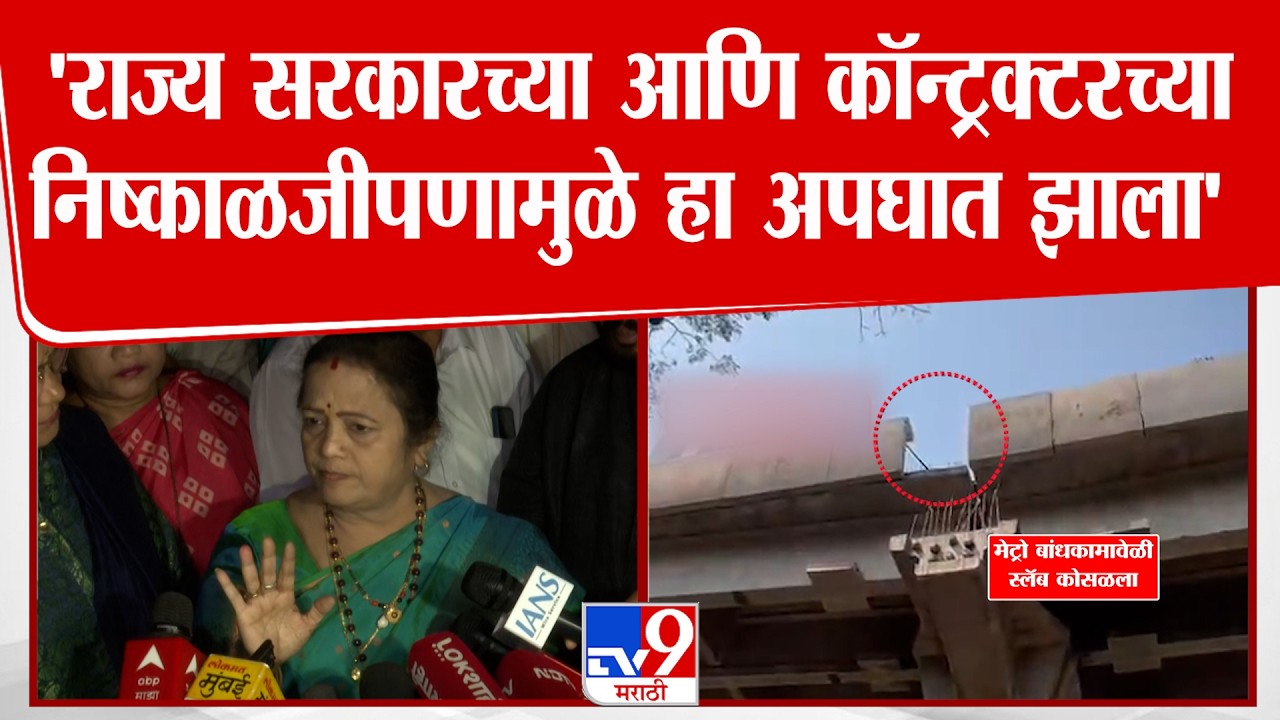 Kishori Pednekar | 'राज्य सरकारच्या आणि कॉन्ट्रक्टरच्या निष्काळजीपणामुळे हा अपघात झाला'