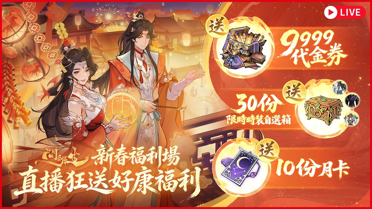 🔥問劍長生賀新春！🎁史上最強福利場，狂送9999代金券、月卡、限時時裝，打年獸派紅包！