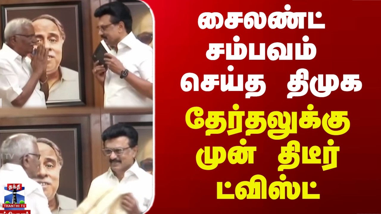 MK Stalin | DMK | சைலண்ட் சம்பவம் செய்த திமுக -  தேர்தலுக்கு முன் திடீர் ட்விஸ்ட்