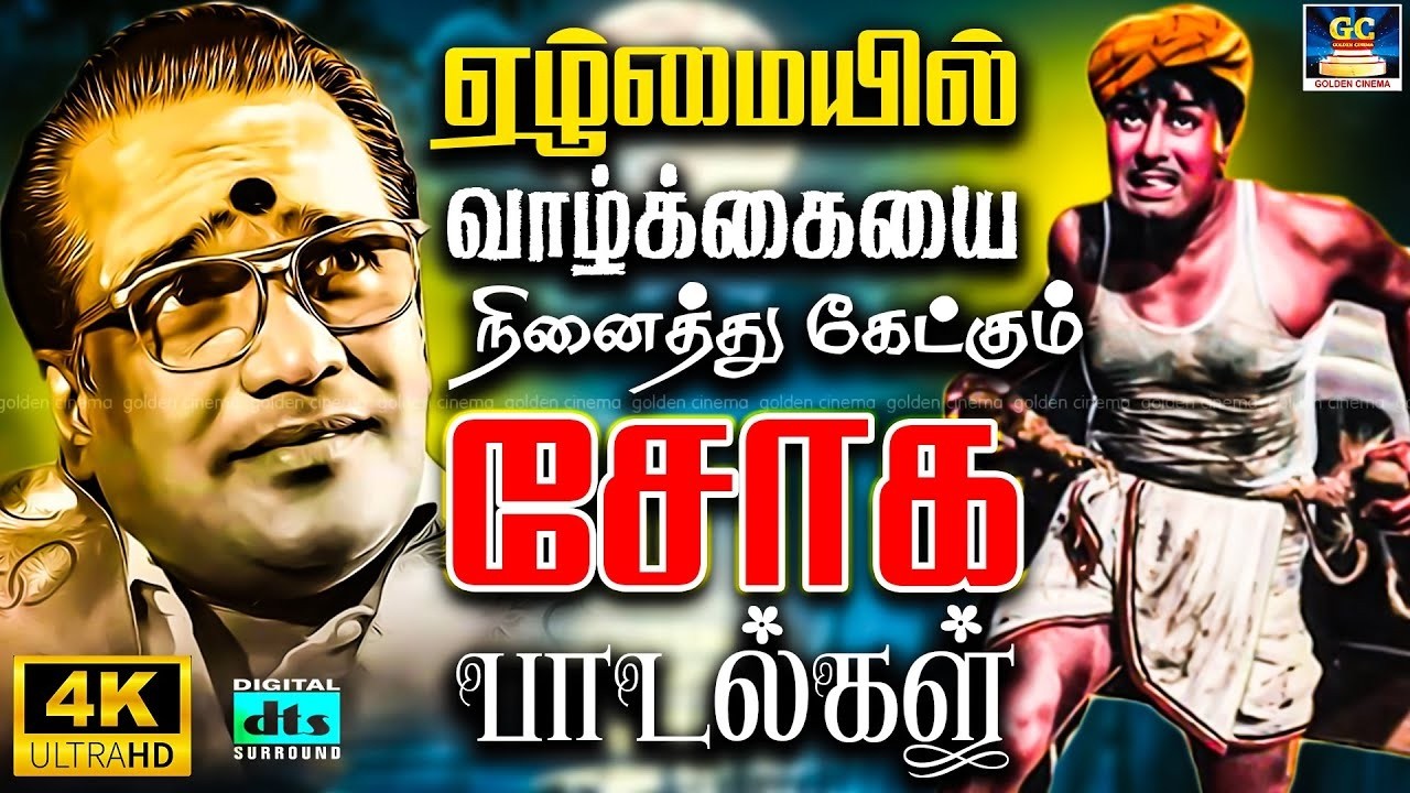 ஏழ்மையில் வாழ்க்கையை நினைத்து கேட்கும் சோக பாடல்கள் | Tamil Old Life Failure Songs | TMS | 💔😢