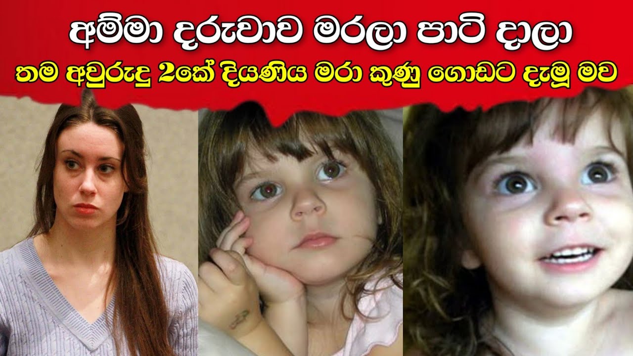 නඩුකාරයත් පුදුම කරවපු නඩුව |ඇමෙරිකාවෙ වැඩිම දෙනෙක් වෛර කරන කාන්තාව | casey antony case sinhala