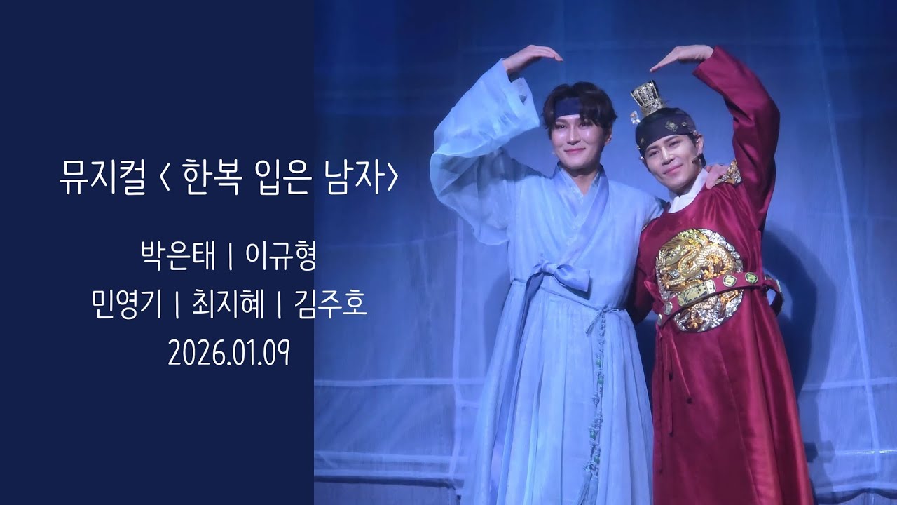 [4K] 260109 밤 뮤지컬 한복 입은 남자 커튼콜 | 박은태(F) 이규형 민영기 최지혜 김주호