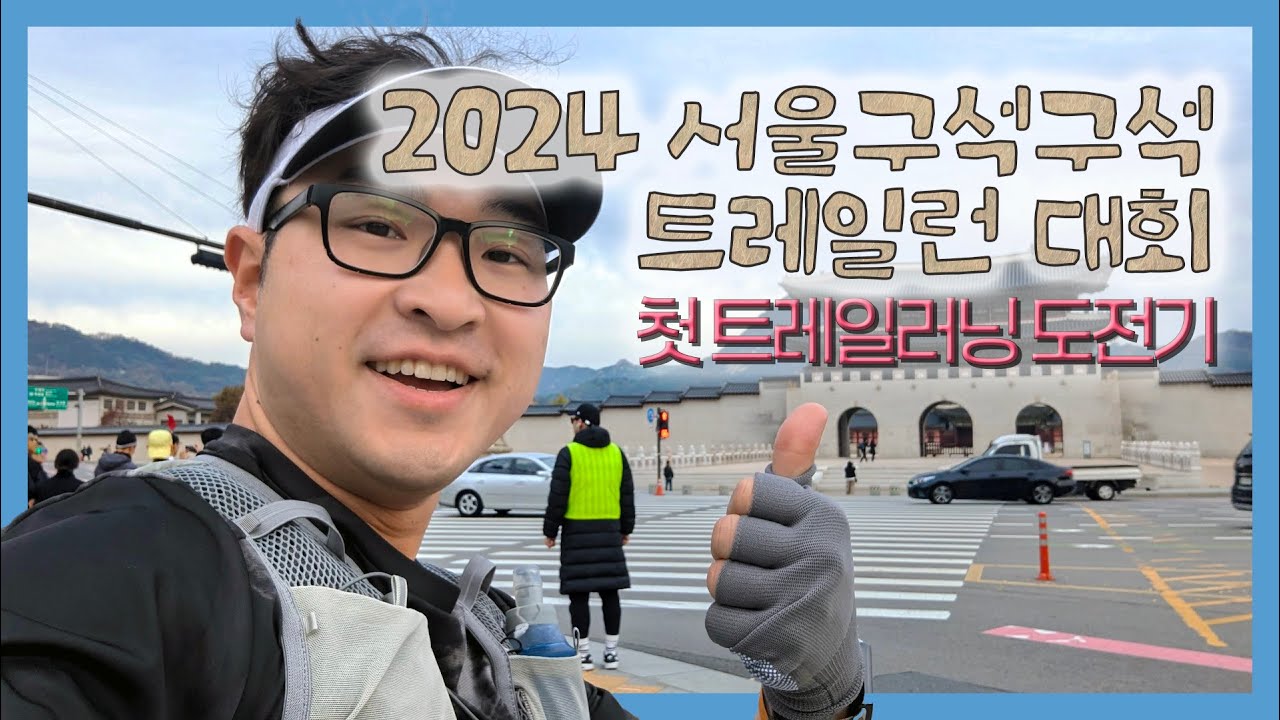 트레일러닝 첫 도전! 서울 산속 숨겨진 풍경 🌲🏃‍♂️‍➡️🌳