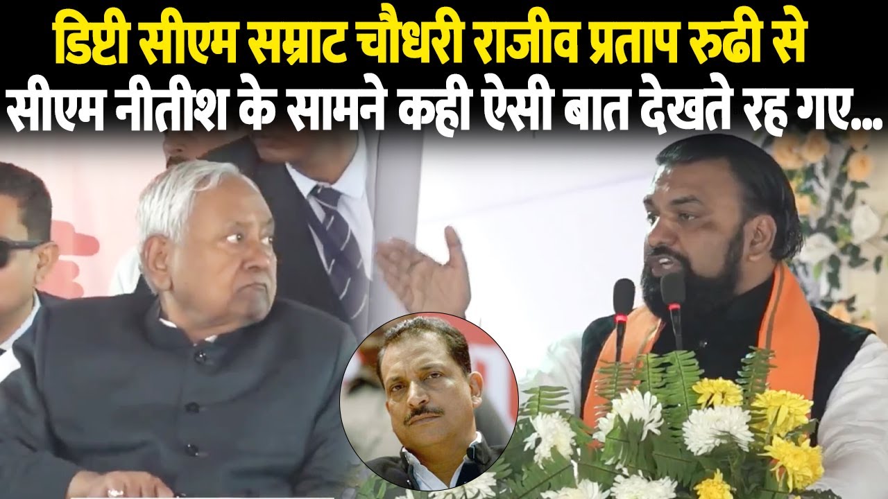 डिप्टी सीएम सम्राट चौधरी राजीव प्रताप रुढी से सीएम नीतीश के सामने कही ऐसी बात देखते रह गए ...