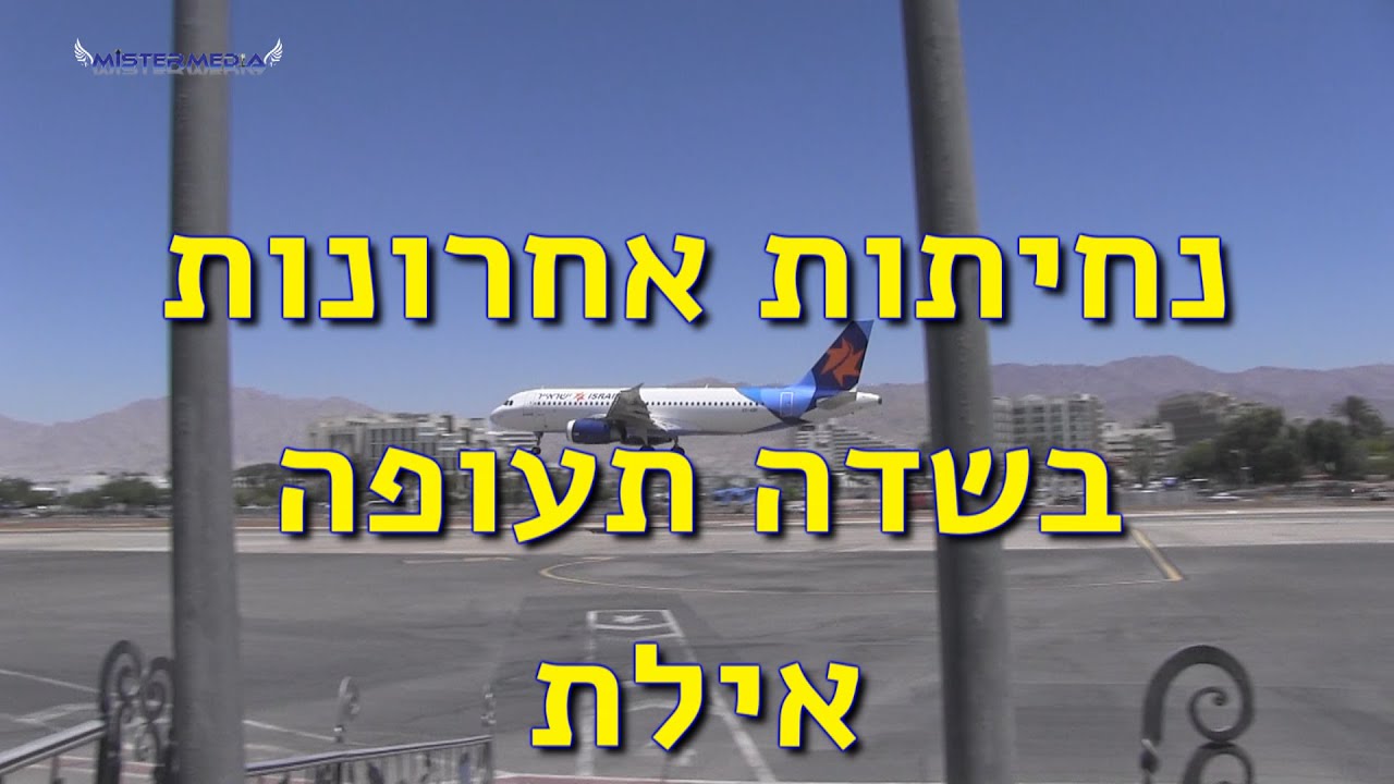 נחיתות אחרונות בשדה תעופה אילת