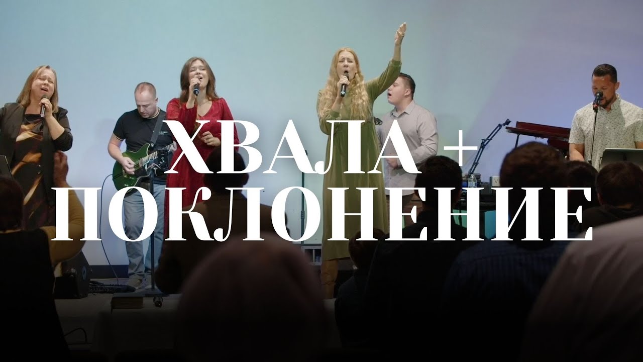 Хвала + Поклонение