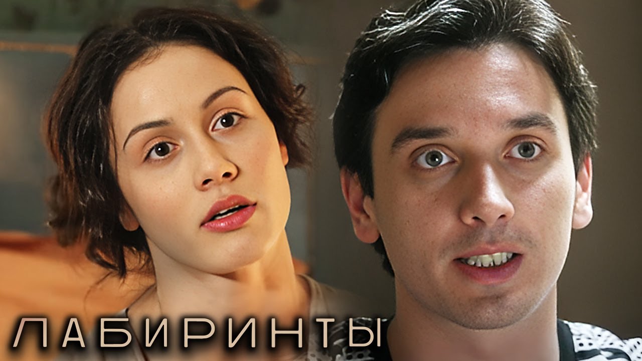 Лабиринты: ВСЕ СЕРИИ ПОДРЯД