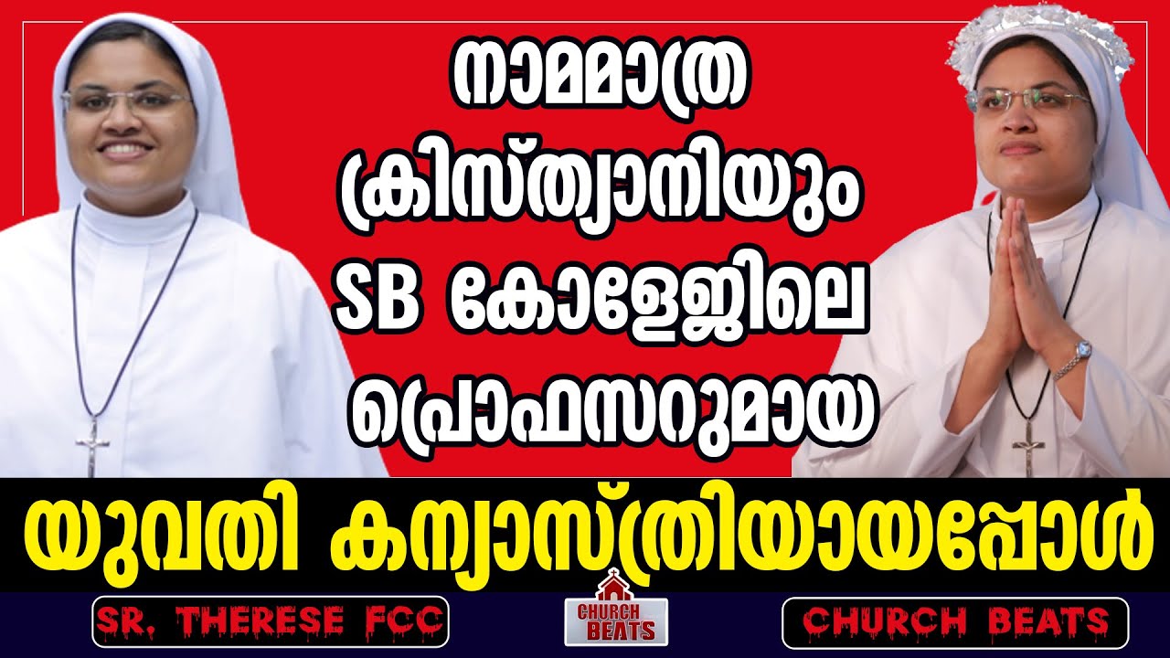 നാമമാത്ര ക്രിസ്ത്യാനിയും SB കോളേജിലെ പ്രൊഫസറുമായ യുവതി കന്യാസ്ത്രിയായപ്പോള്‍ | CHURCH BEATS