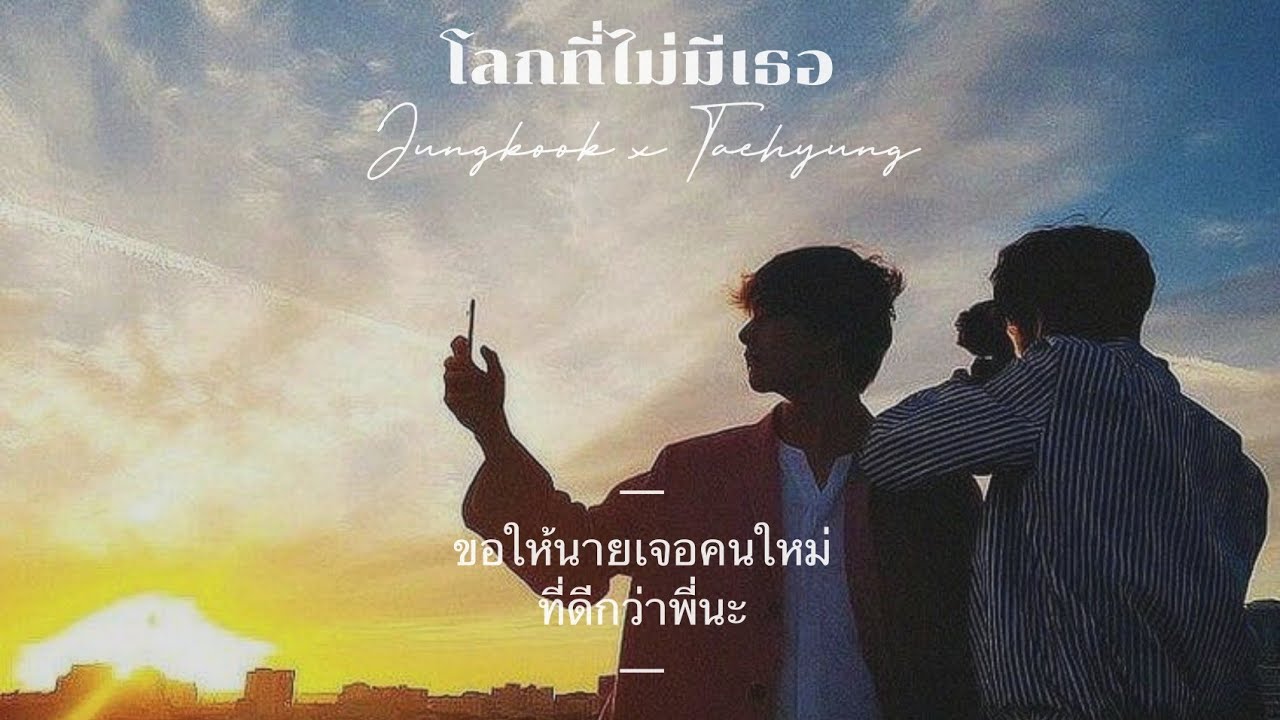 【OPV】โลกที่ไม่มีเธอ - kookv #taekook #kookv #opv #fmv