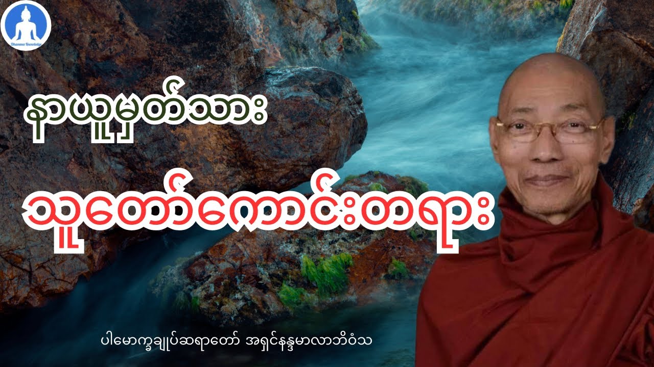 နာယူမှတ်သား သူတော်ကောင်းတရား (တရားတော်) * ပါမောက္ခချုပ်ဆရာတော် အရှင်နန္ဒမာလာဘိဝံသ