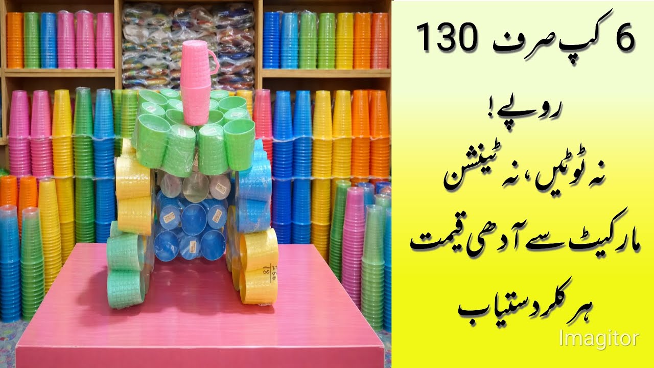 پلاسٹک کے مضبوط کپ – 6 پیس سیٹ صرف 130 روپے | آفر محدود وقت کے لیے