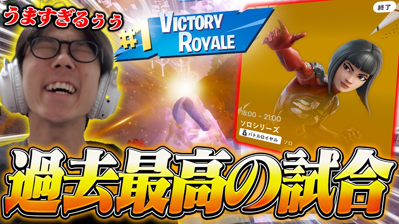【ソロシリーズ】これプレイしてるの本当に俺？【フォートナイト/FORTNITE】