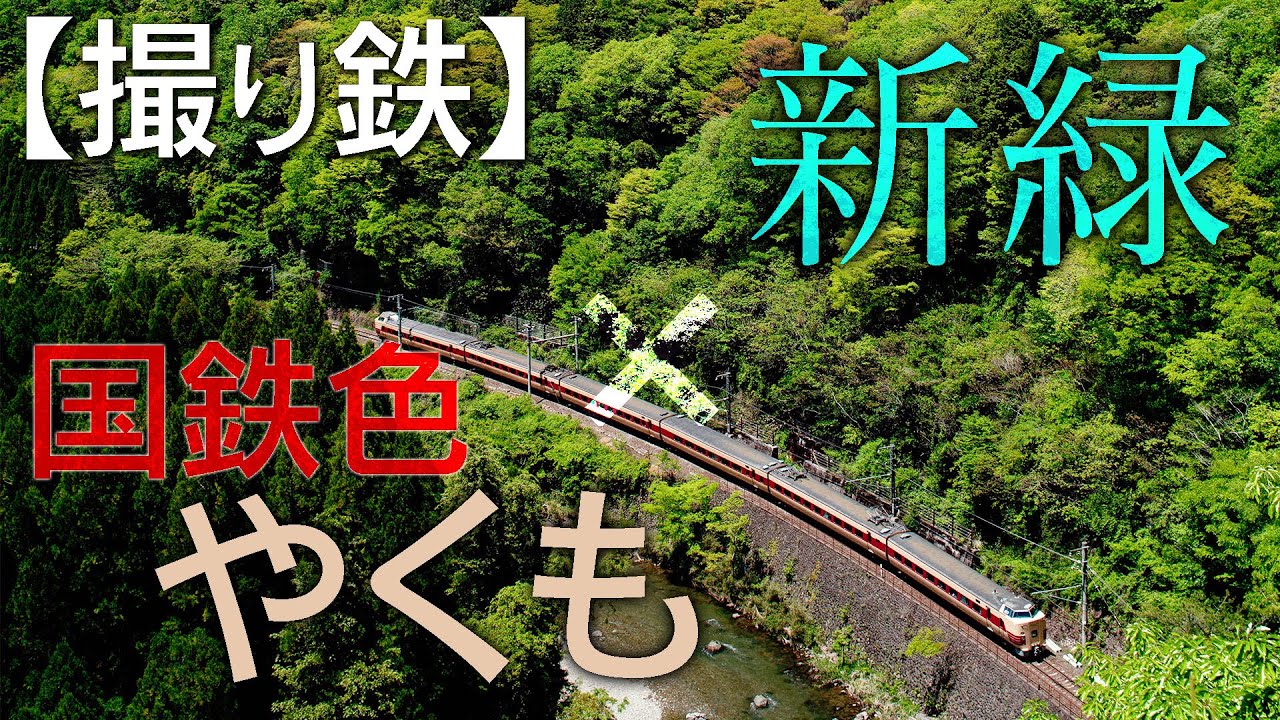 【撮り鉄】381系「やくも」国鉄色を追え！[Ep.01 春の新緑大俯瞰]