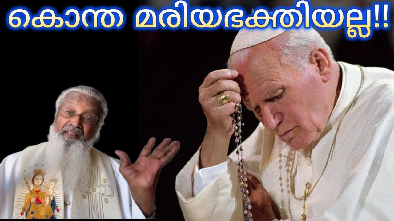 കൊന്ത മരിയഭക്തിയല്ല! - ഫാ. ജെയിംസ് മഞ്ഞാക്കൽ