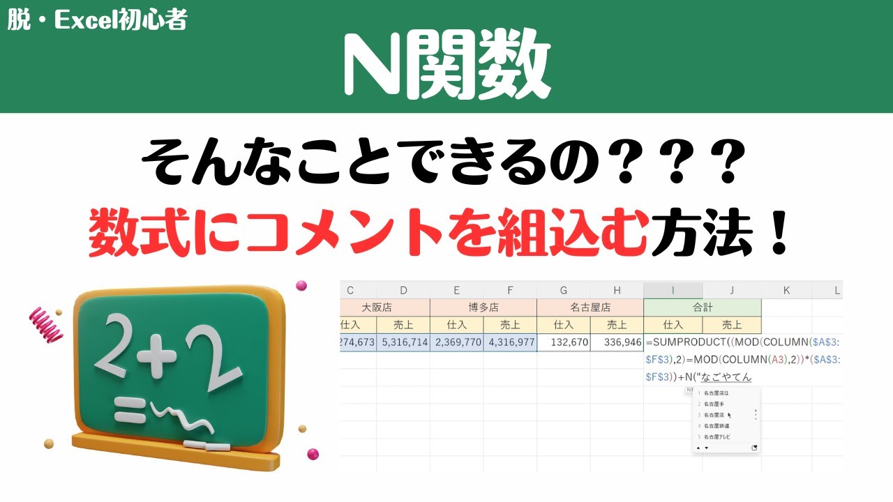 【Excel講座】N関数を使用して数式にコメントを入力する方法