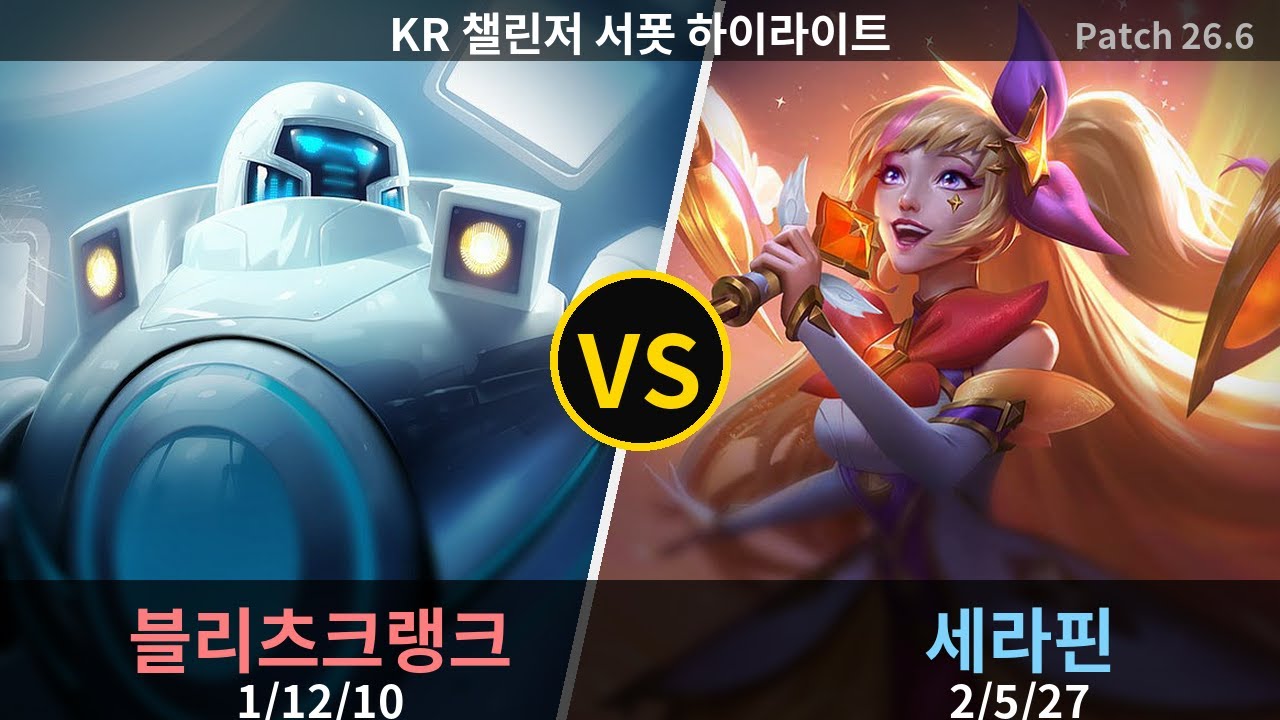 챌린저 서폿 세라핀 