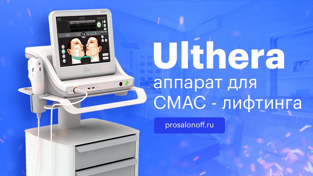 Ulthera System (Альтера) - обзор аппарата СМАС лифтинга | Prosalonoff.ru