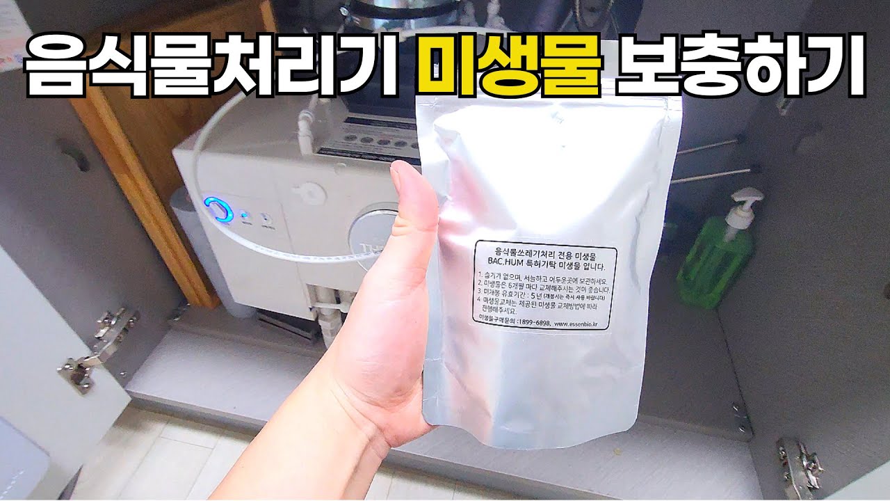 30초 만에 음식물처리기 미생물 투입하는 법