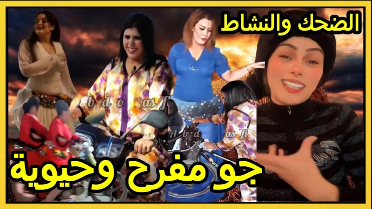نهار ديال الشطح والرديح؟ خلّي الضحكة دايمًا في بالك😋مع كريتيكا