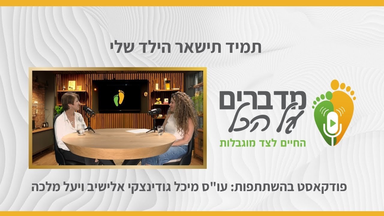 מדברים על הכל – 