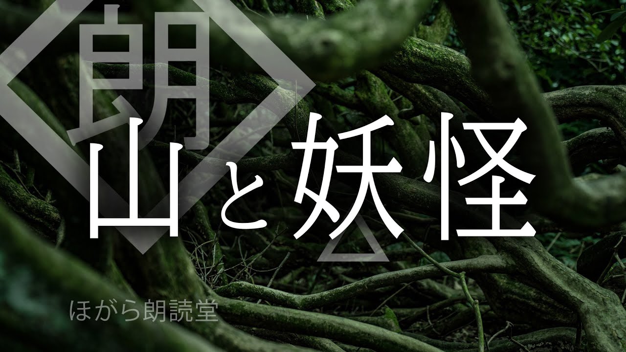 【朗読】山と妖怪の話