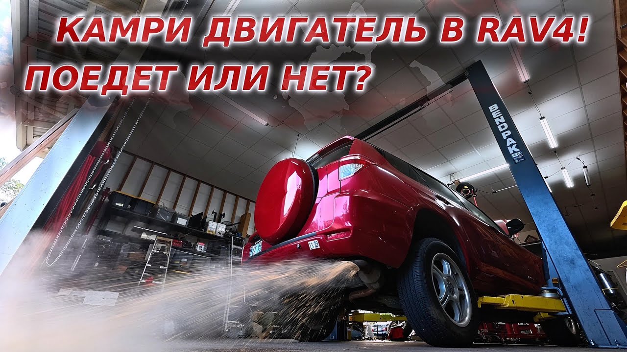ДВИГАТЕЛЬ ОТ КАМРИ В RAV4!
