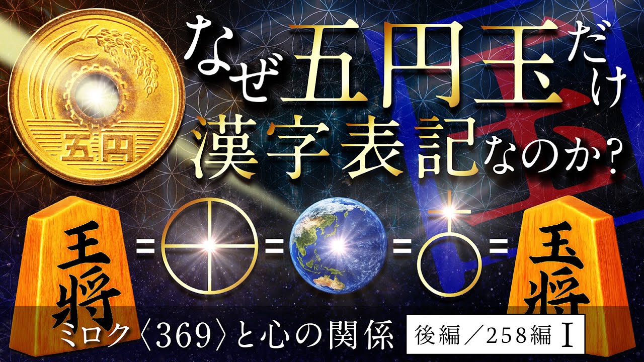 五円玉と50円玉に穴が空けられている理由／ミロク〈369〉と心の関係　後編／258編Ⅰ