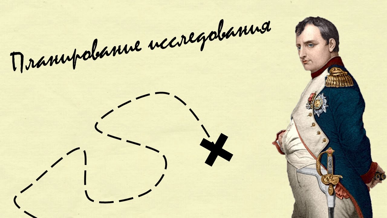 Планирование исследования  - часть 1 /Простая статистика/
