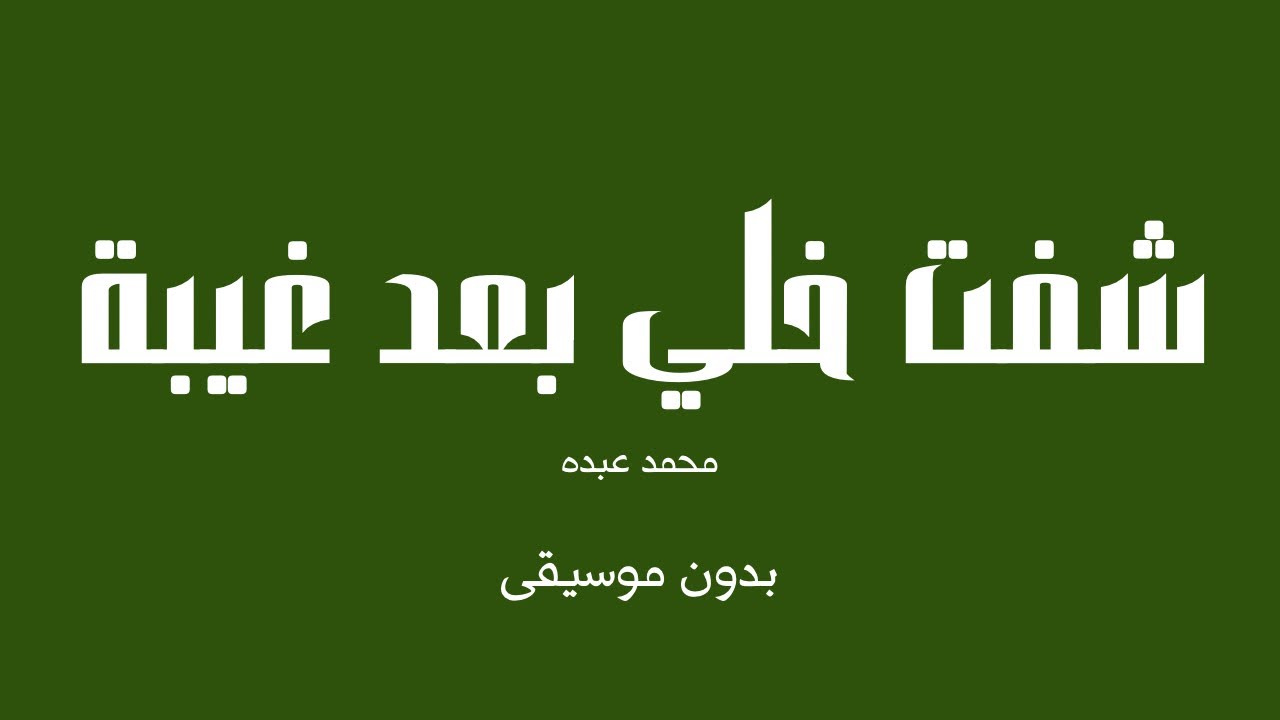 شفت خلي بعد غيبة - محمد عبده (بدون موسيقى)