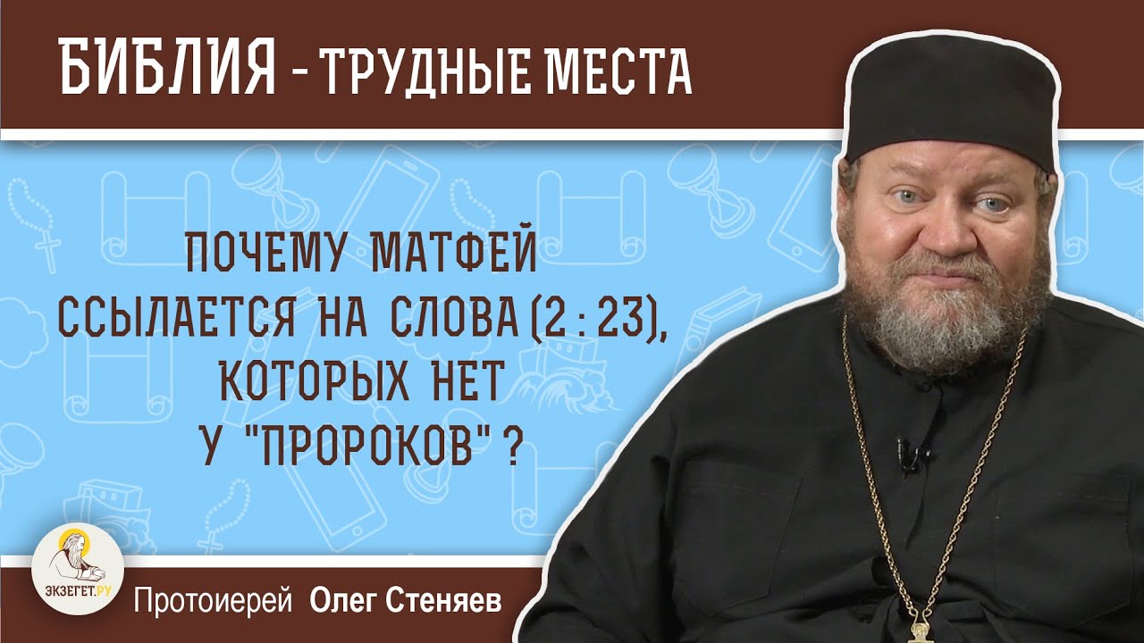 Почему Матфей ссылается на слова (2:23), которых нет у 