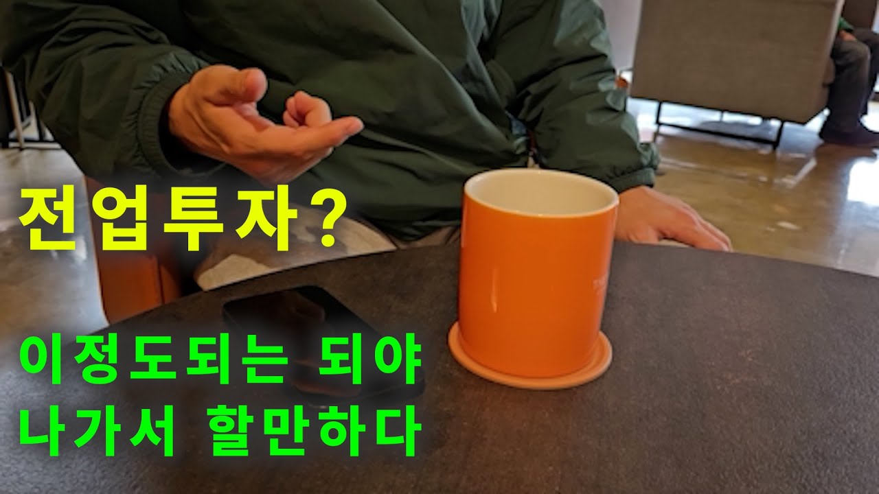 전업투자를 고민해 볼만한 시기는?