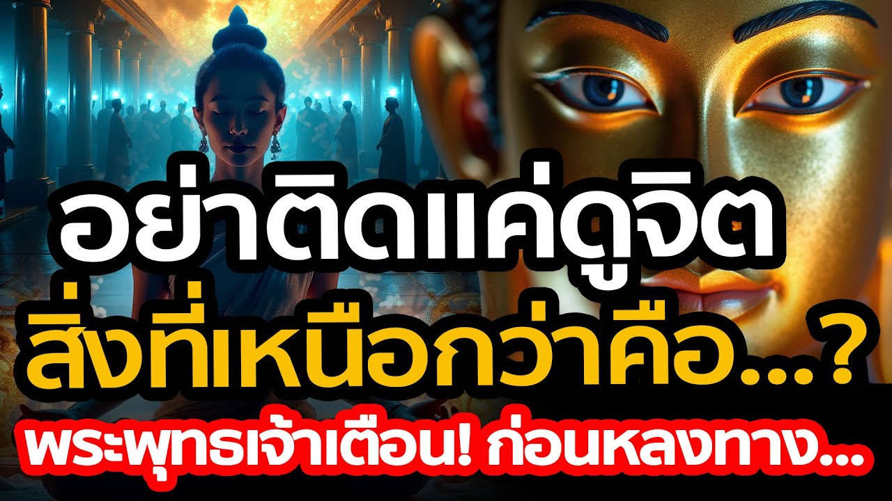 สิ่งที่เหนือกว่าการดูจิต อย่าติดแค่ดูจิต! เคล็ดลัพธ์การรื้อถอนอัตตาที่พระพุทธเจ้าทรงเตือน!