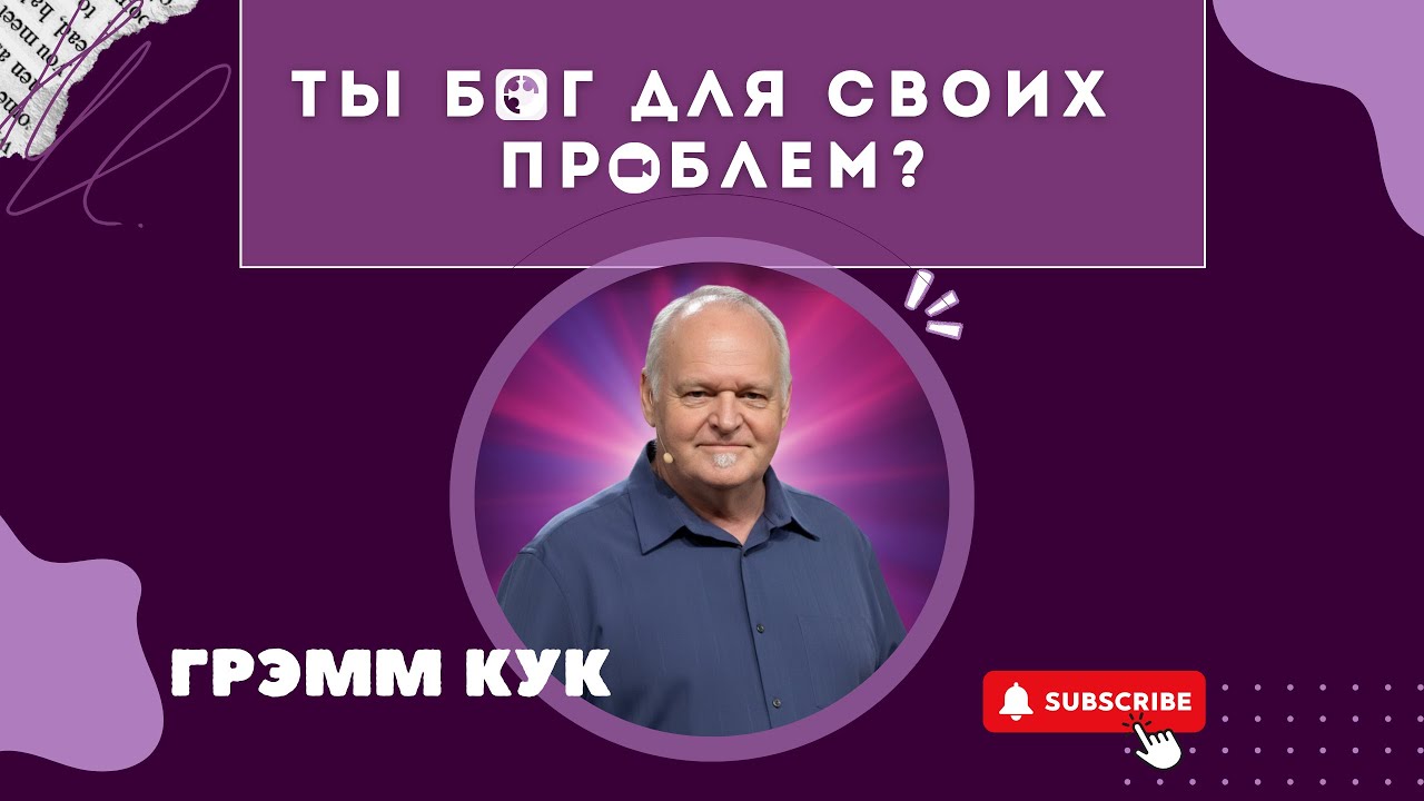 Грэм Кук  | Бог хочет сделать вас «Богом» для ваших проблем |