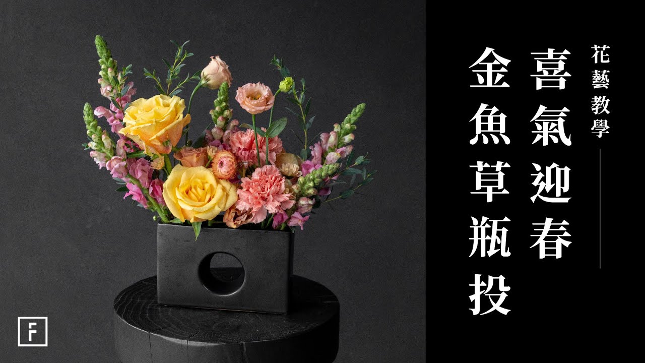繽紛新年花藝設計！金魚草的隱藏用法，搭配橘黃色系讓家充滿暖意｜花藝教學｜花裡 FORi Flower