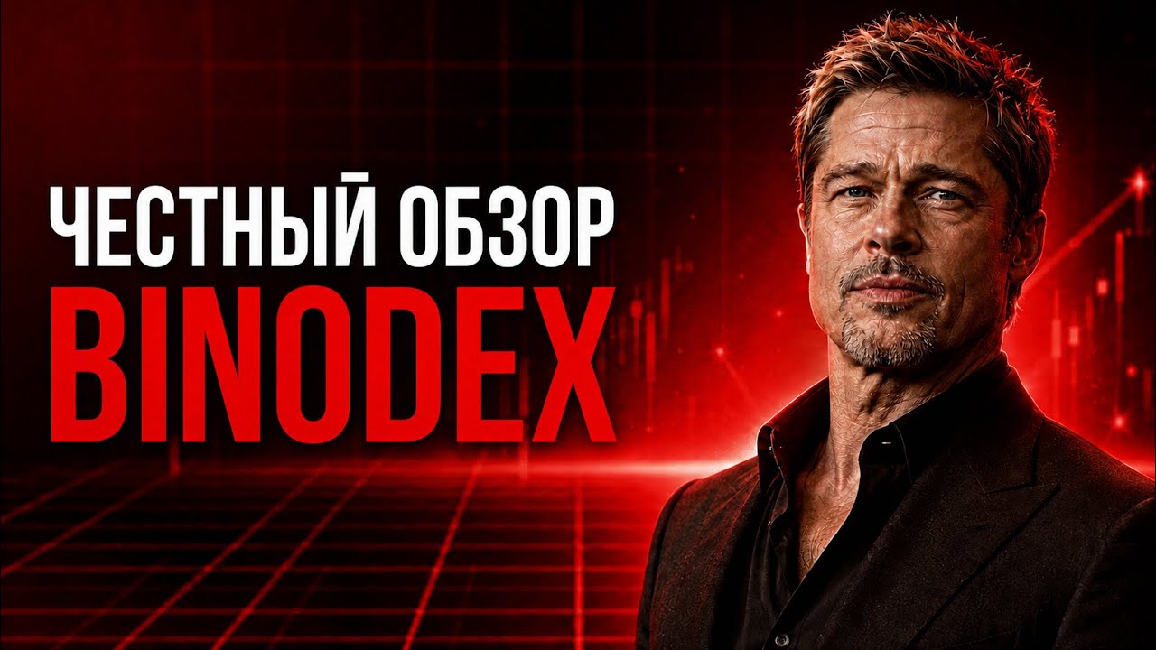 Обзор Binodex - все что вы должны знать