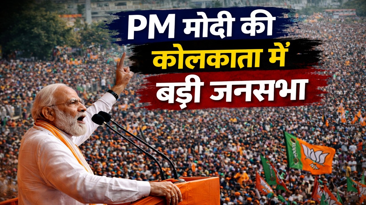 LIVE: पश्चिम बंगाल में मोदी की बड़ी रैली