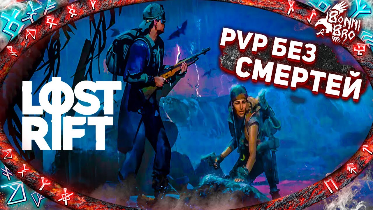 LOST RIFT - ДУО PVP БЕЗ СМЕРТЕЙ! ЗАВАЛИЛИ 20+ ИГРОКОВ #3