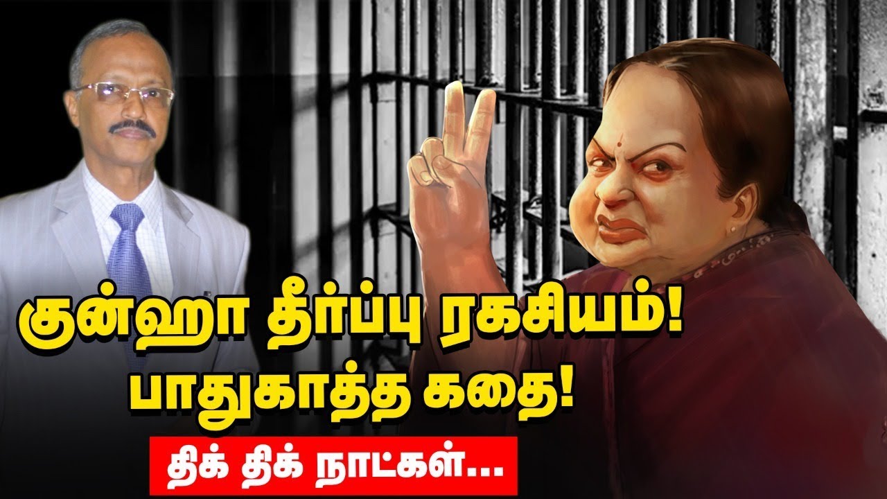 இப்படியெல்லாம் பாடுபட்டு தீர்ப்பை பாதுகாத்தார் குன்ஹா!