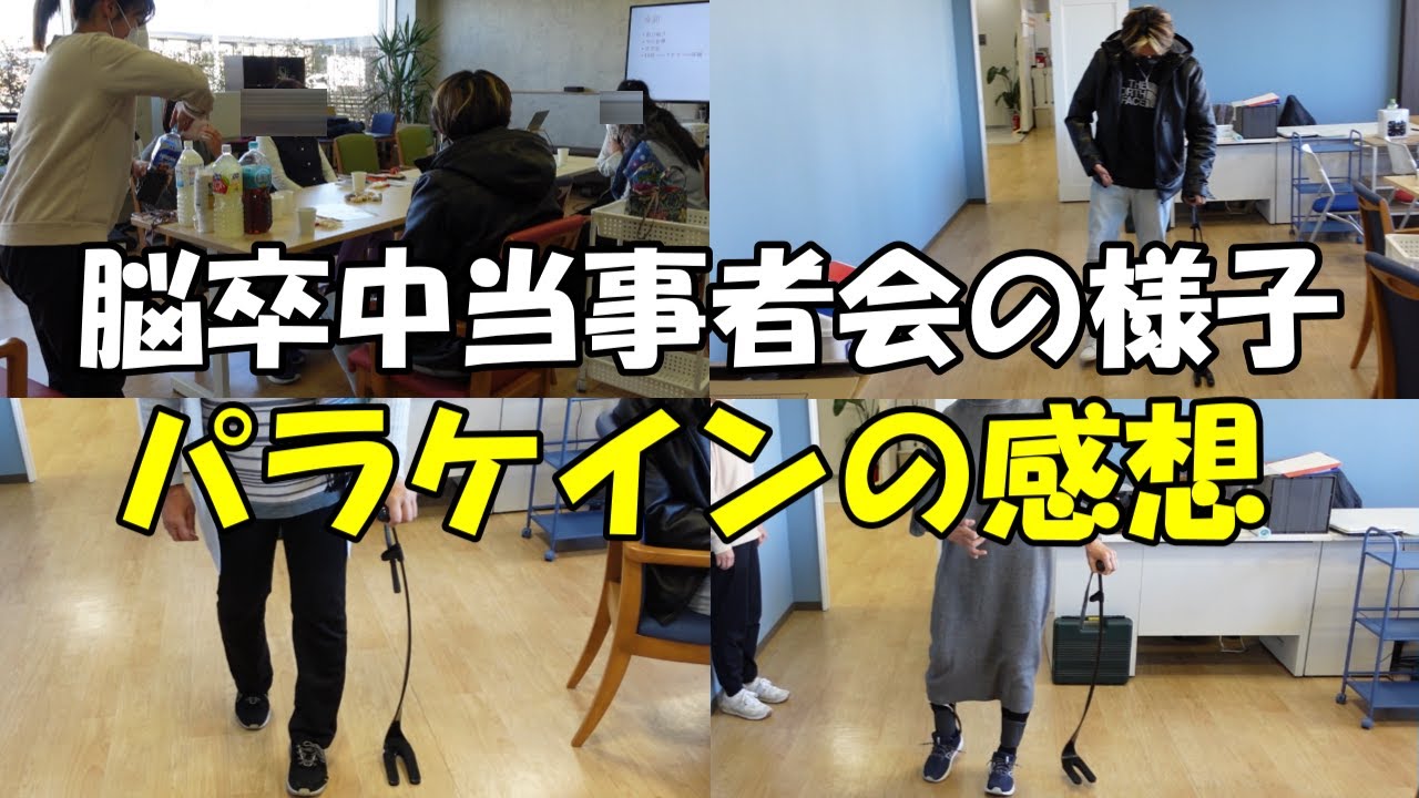 脳卒中当事者会の様子と片麻痺に特化した杖Paracane【パラケイン】の感想を聞いてみた