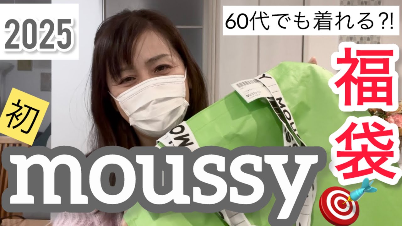 【MOUSSY福袋】初購入したけど、この歳で着れるものあるかなぁ…💦